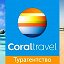 CORAL TRAVEL MARIUPOL 099-060-90-07