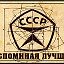 СССР - Вспомним лучшее