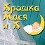 Крошка Мася и компания