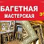 БАГЕТная МАСТЕРскаяТЦ Паново2этаж