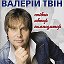 валерій твін співак автор