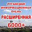 Луганская Инфо Расширенная