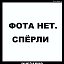 Просто Александр Анатольевич