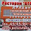 РЕСТОРАН АТЛАНТ плюс тел 23-10-10