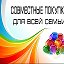 Светлана (Совместные покупки)