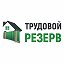 Трудовой Резерв 8-924-510-65-55