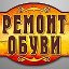 ремонт обуви