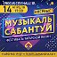 МУЗЫКАЛ САБАНТУЙ Фестиваль Татарской Песн