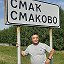 Радик Смаков