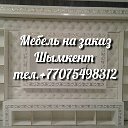 Мебель на заказ Шымкент