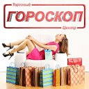 ТЦ Гороскоп