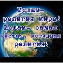 Ислам- религия мира🌍