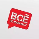 ВСЁ ПО КАРМАНУ™️