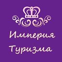 Империя Туризма ТурКомпания