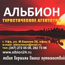 Альбион Тур 89625393853