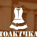 ТОЛКУЧКА👗 НСК