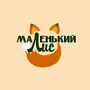 Маленький Лис