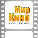 МИР КИНО