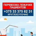 Медперевозка в Минске и Бресте