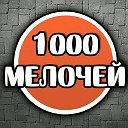 10000 мелочей