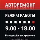 Авторемонт Могилев