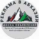 @reklama_apsny - ДОСКА ОБЪЯВЛЕНИЙ