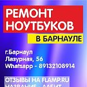 Ремонт Ноутбуков а Барнауле