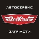 Red Car запчасти и автосервис