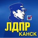 ЛДПР горСовет Канска