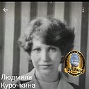 Людмила Курочкина