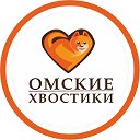 Приют Омские хвостики