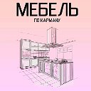 Мебель По карману