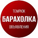 БАРАХОЛКА ТЕМРЮК