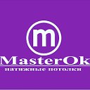 Натяжные потолки MasterOK