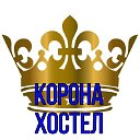 ХОСТЕЛ КОРОНА