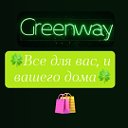 Арина Greenway🍀