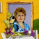 Людмила Аринушкина (Курилина)