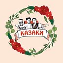 Казаки Горячий Ключ