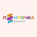 ЛЕНТОЧКА БАРНАУЛ