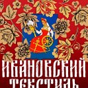 ИВАНОВСКИЙ ТЕКСТИЛЬ