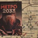 Барракуда Метро 2033 ЛОВ