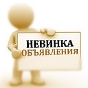 Обьявление Невинномысск