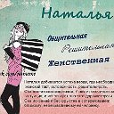 Наталья Глазунова (Юрьева)