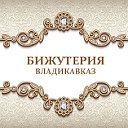 Бижутерия Владикавказ