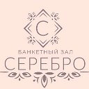 Серебро Банкетный зал