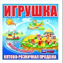 Игрушки Оптом Розница Костанай