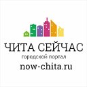 ЧИТА СЕЙЧАС Городской портал