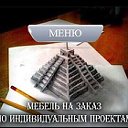 Мебель на Заказ Егорьевск Москва и МО