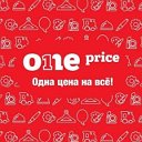 OnePrice Магазин низких цен