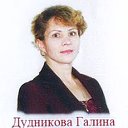 Галина Дудникова(Ситникова)